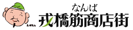 戎橋筋商店街バナー