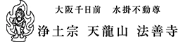大阪千日前水掛不動尊 浄土宗天龍山法善寺