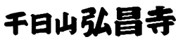 千日山弘昌寺