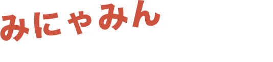 みにゃみんに会いにきてね！