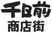 千日前商店街
